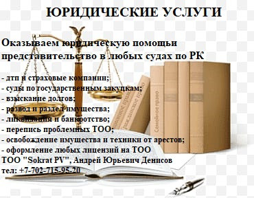 Юридическая помощь и поддержка Павлодар