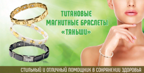 Титановый магнитный браслеты "Тяньши" Алматы