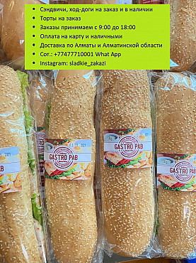 Сэндвич, хот-дог, торты на заказ Алматы