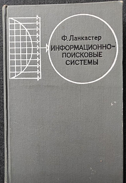 Информационно-поисковые системы (Характеристики, испытание и оценка) - Ланкастер Ф.У., 1972 Алматы