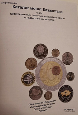 Каталог юбилейных монет Казахстана с ценами 2020 Талдыкорган