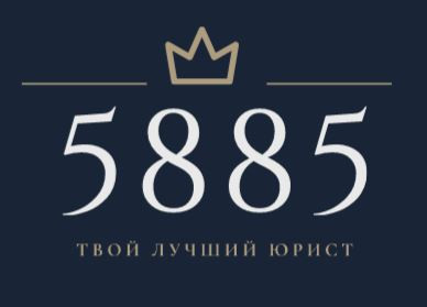 Юридическая консультация онлайн ! 5885.kz Алматы