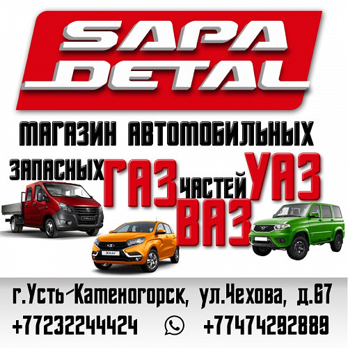 Запчасти ВАЗ, ГАЗ, УАЗ в наличии и на заказ, продажа в кредит и рассрочку через каспиймагазин. Усть-Каменогорск