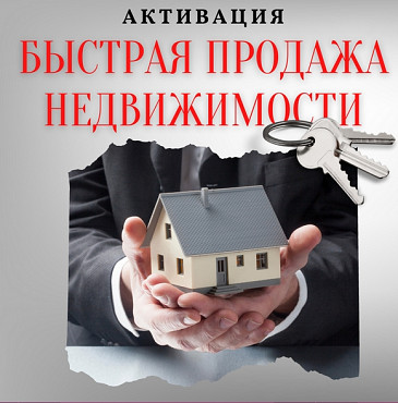 Активация "Быстрая продажа недвижимости" Алматы