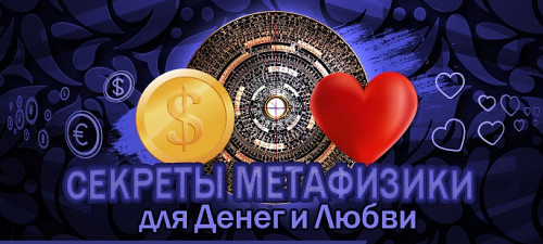Секреты Метафизики для денег и любви. Алматы