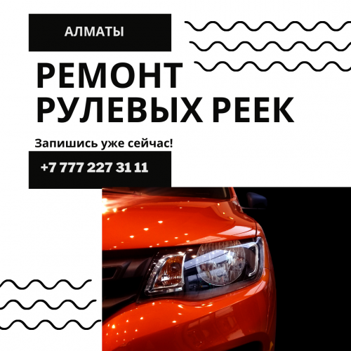 Реставрация рулевых реек, ремонт ходовой и двигателей Алматы