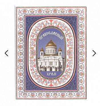 Книга Православный Храм Алматы