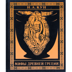 Книга Мифы древней Греции Алматы