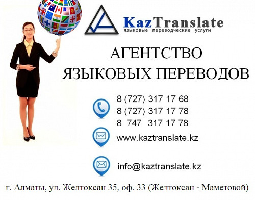 Бюро языковых переводов г. Алматы (7 филиала) Алматы