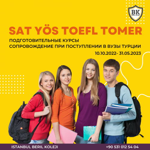Курсы подготовки SAT, YÖS, TOEFL, TOMER Алматы