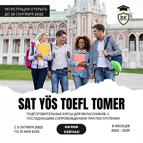 Курсы подготовки SAT, YÖS, TOEFL, TOMER + поступление в вузы Турции Нур-Султан