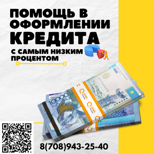 Кредит беззалоговый самый низкий процент Усть-Каменогорск