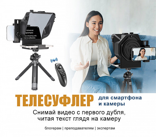 Компактный суфлер / телесуфлер с пультом для смартфона и DSLR камеры Алматы