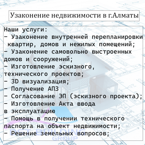 Узаконение недвижимости Алматы