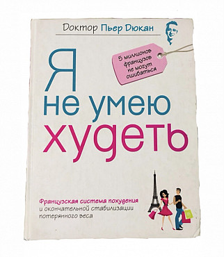 Книга «Я не умею худеть» схема для худеющих Алматы