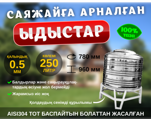 Саяжайға арналған тот баспайтын ыдыс / Ёмкость нерж. для загородных домов (250L) Алматы
