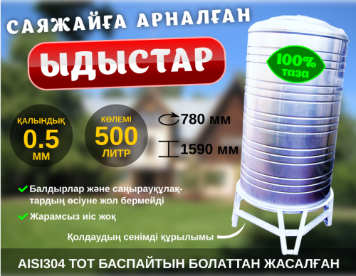 Саяжайға арналған тот баспайтын ыдыс / Ёмкость нерж. для загородных домов (500L) Алматы