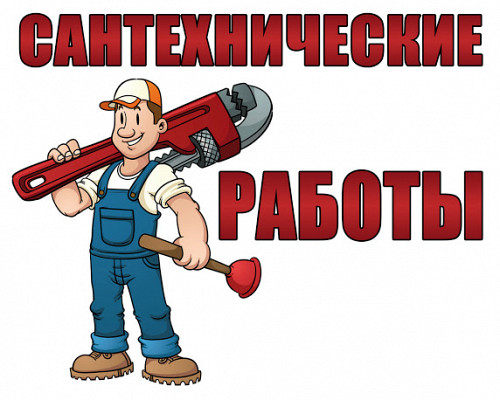 Сантехнические и газосварочные услуги! Усть-Каменогорск