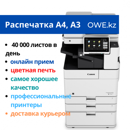 Распечатка А4, А3, цветная печать в больших объемах Алматы