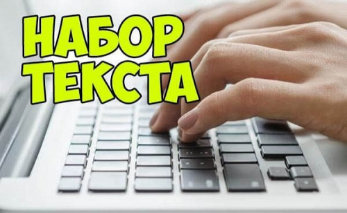 Наборщик текста (на дому, любой город) Алматы