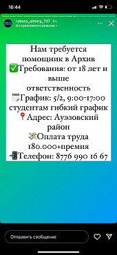 Требуется помощник в Архив Алматы