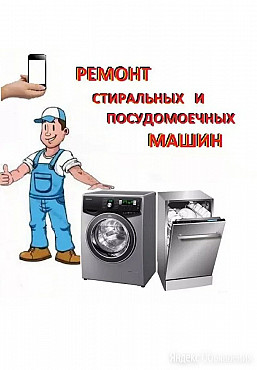 Ремонт стиральных и посудомоечных машинок. Нур-Султан