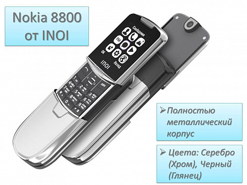 Продам премиальный мобильный телефон-слайдер с дизайном Nokia 8800 от компании INOI Алматы