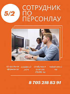 Требуется специалист по персоналу Нур-Султан
