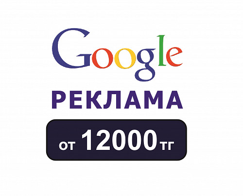 Настройка рекламы в Гугле. Реклама в Google. Контекстная реклама Алматы