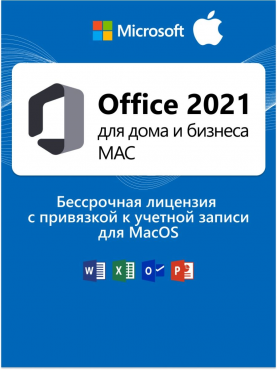 Microsoft Office 2021 Home and Business 2021 для Mac ESD бессрочный с привязкой к учетке Актобе