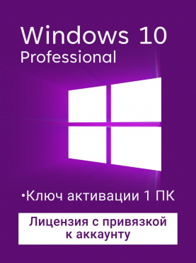 Windows 10 Pro ESD с привязкой к учетке MS Актобе