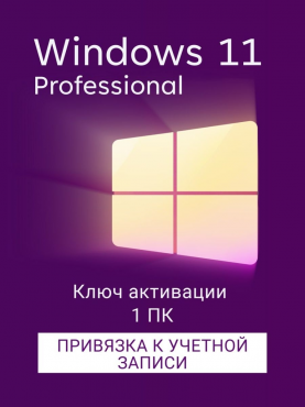 Windows 11 Pro ESD + Привязка к учетке MS Актобе