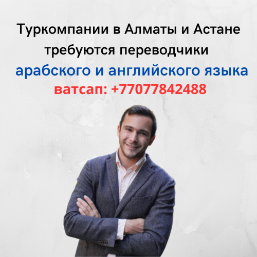 В Алматы требуются переводчики арабского, английского языков Алматы