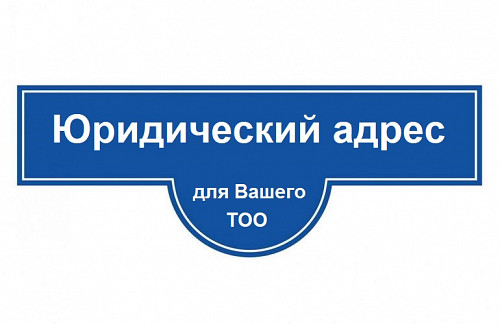 Юридический адрес для Вашей компании в Алматы Турксибский район Алматы
