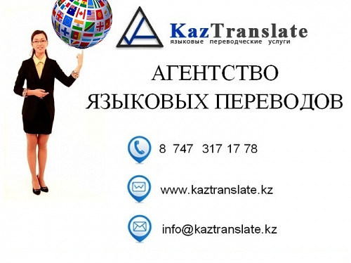 KazTranslate - бюро языковых переводов г. Атырау Атырау