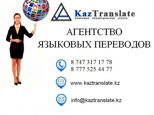 Kaztranslate - бюро языковых переводов г. Караганда Караганда