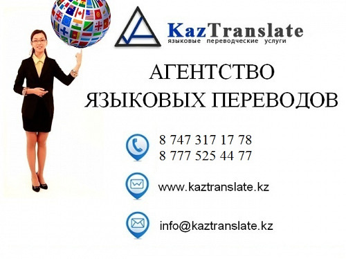 Kaztranslate - бюро языковых переводов г. Кызылорда Кызылорда
