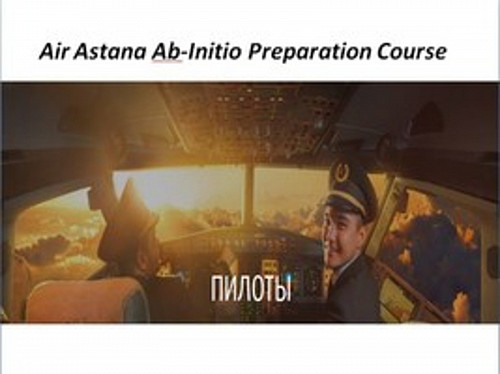 Продам видеокурс для кандидатов Air Astana AB-Initio Шымкент