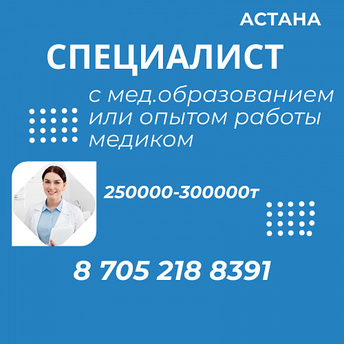 Требуется специалист с опытом медика Нур-Султан