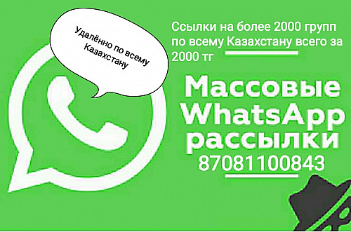 Продажа групп WhatsApp и Telegram. Реклама Нур-Султан