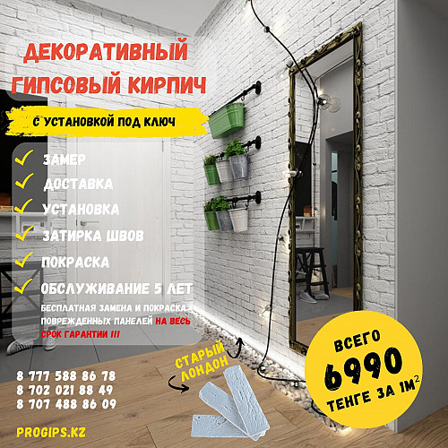 Декоративные гипсовые кирпичи с установкой и бесплатным 5-ти летним обслуживанием Алматы