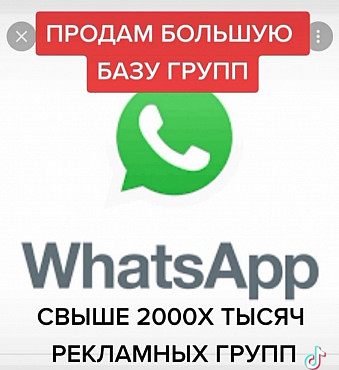 Продам большую базу ватцап групп Нур-Султан