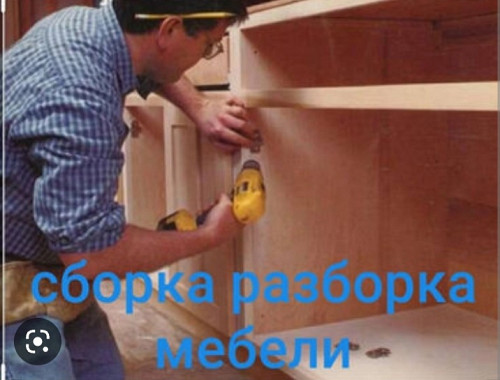 Сборка разборка мебели Туркестан