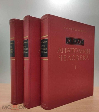 Атлас анатомии человека 3 тома. Сарыкемер