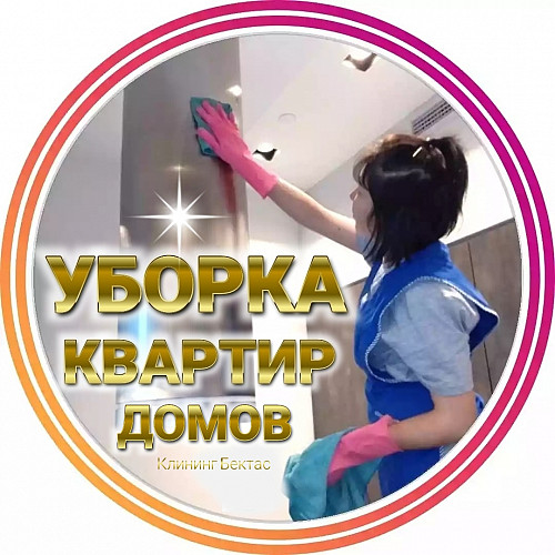 Генеральная уборка квартир и домов Алматы