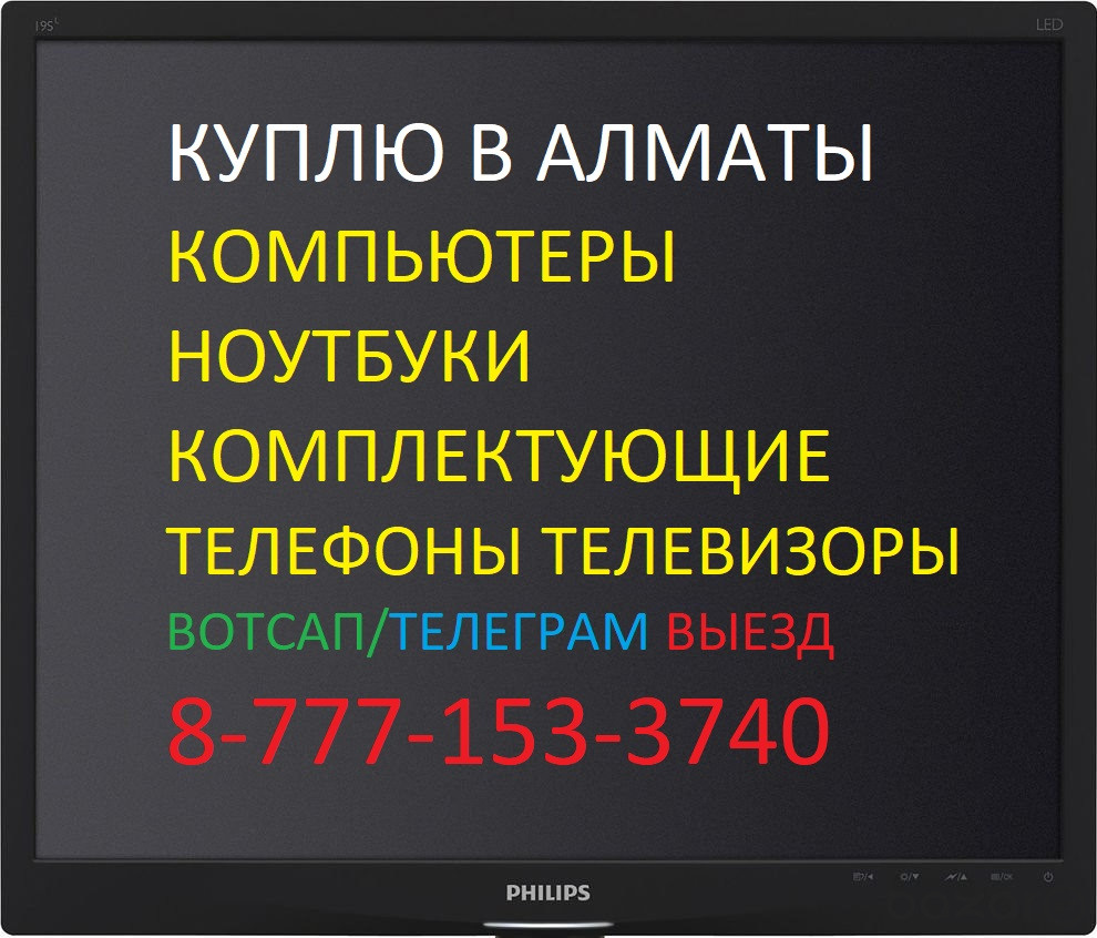 Скупка компьютеров ноутбуков моноблоков телефонов телевизоров Выезд в  Алматы Настольные в Алматинской области