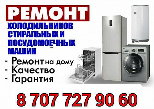 Ремонт стиральных и посудомоечных машин, холодильников и кондиционеров Актау