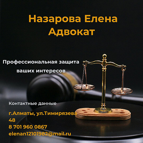 Адвокат по гражданским, уголовным и административным делам Алматы
