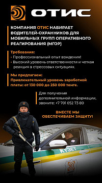 Водитель охранник Алматы