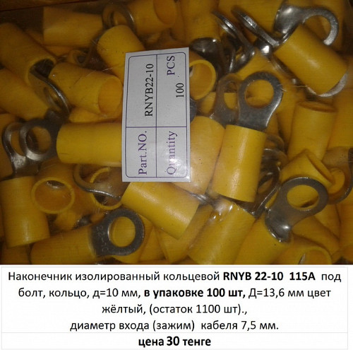 Наконечник изолированный кольцевой RNYB 22-10 и RNYB 38-10L 160A Алматы